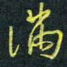 花爱军满书法图片