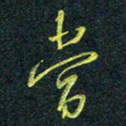 花爱军当书法图片