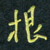 花爱军根书法图片
