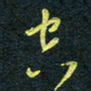 花爱军空书法图片