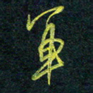 花爱军军书法图片
