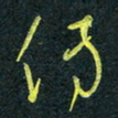 花爱军传书法图片