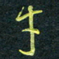 花爱军才书法图片