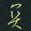 花爱军关书法图片