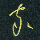 花爱军家书法图片
