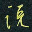 花爱军说书法图片