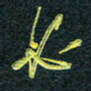 花爱军必书法图片