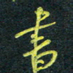 花爱军书书法图片