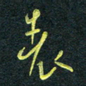 花爱军表书法图片