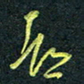 花爱军都书法图片