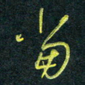 花爱军当书法图片