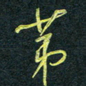 花爱军第书法图片