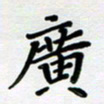 黄镇洋广书法图片