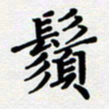 黄镇洋须书法图片