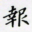 黄镇洋报书法图片