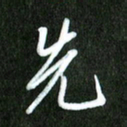 夏录涛先书法图片