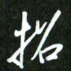 夏录涛招书法图片
