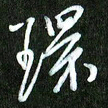 夏录涛环书法图片
