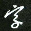 夏录涛字书法图片