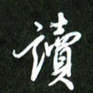 夏录涛读书法图片