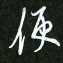 夏录涛便书法图片