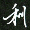 夏录涛利书法图片