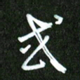 夏录涛或书法图片