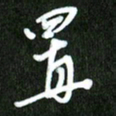 夏录涛置书法图片