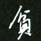 夏录涛贫书法图片