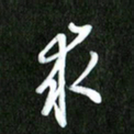 夏录涛求书法图片