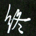 夏录涛终书法图片
