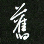 夏录涛旧书法图片