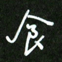 韩录涛食书法图片