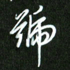 夏录涛号书法图片