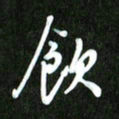 夏录涛饮书法图片
