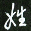 夏录涛姓书法图片