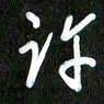 夏录涛许书法图片