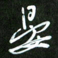夏录涛晏书法图片