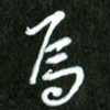 夏录涛焉书法图片