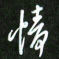 夏录涛情书法图片