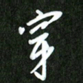 夏录涛穿书法图片