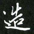 夏录涛造书法图片