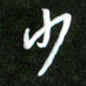 夏录涛少书法图片