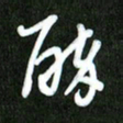 夏录涛醉书法图片