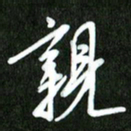 夏录涛亲书法图片