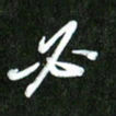 夏录涛必书法图片