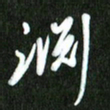 夏录涛渊书法图片