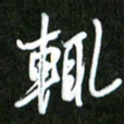 夏录涛辄书法图片