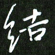 夏录涛结书法图片