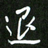 夏录涛退书法图片